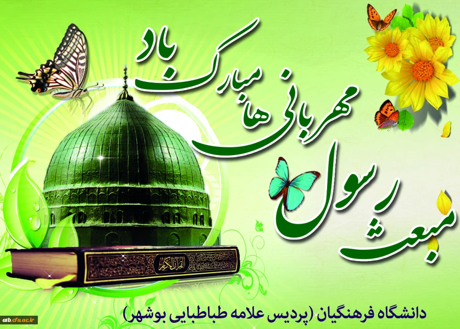 همایش روز مبعث