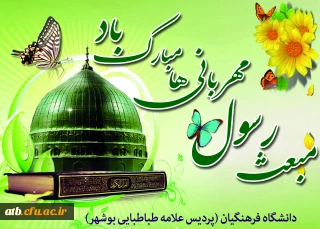 جشن روز مبعث حضرت محمد (ص)