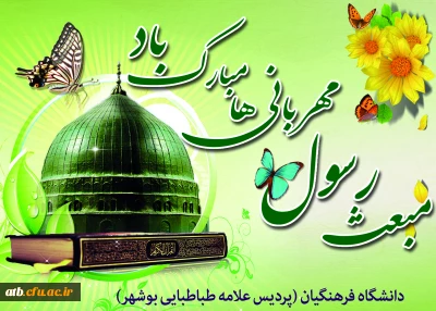 جشن روز مبعث حضرت محمد (ص)