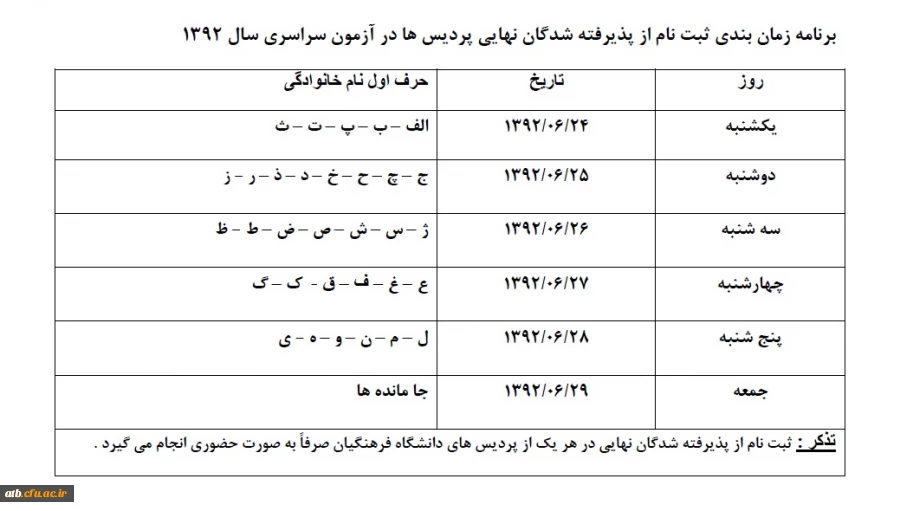 زمانبندی ثبت نام دانشجویان ورودی 92