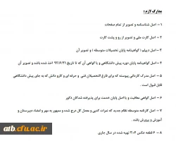 مدارک ثبت نام دانشجویان ورودی 92