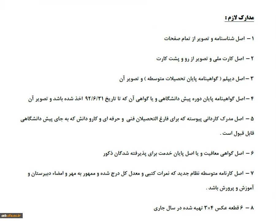 مدارک ثبت نام دانشجویان ورودی 92