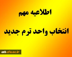 انتخاب واحد ترم جدید 2