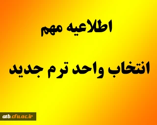 اطلاعیه انتخاب واحد نیم سال دوم سال تحصیلی 95-94
 دوره کارشناسی پیوسته و ناپیوسته تمامی ورودی های دانشگاه فرهنگیان