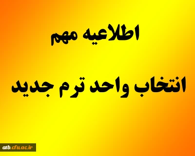 زمان بندی انتخاب واحد ترم جدید