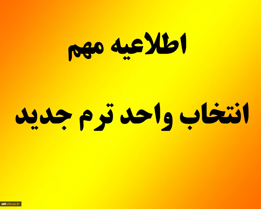 انتخاب واحد ترم جدید 2