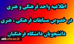 اطلاعیه واحد فرهنگی هنری جهت مسابقات فرهنگی 2