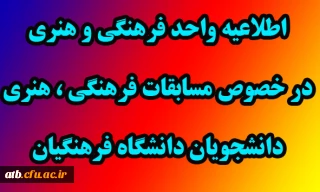 اطلاعیه واحد فرهنگی هنری جهت مسابقات فرهنگی