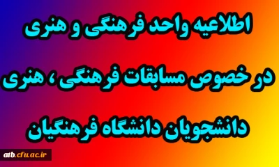 اطلاعیه واحد فرهنگی هنری جهت مسابقات فرهنگی