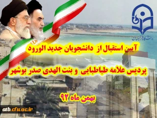 آیین استقبال از دانشجویان ورودی بهمن  92