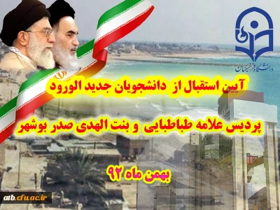 آیین استقبال از دانشجویان ورودی بهمن  92