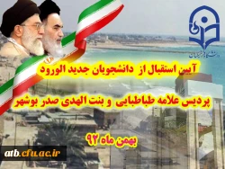 دکتر ساکی درآیین استقبال از دانشجویان جدید الورود پردیس های استان بوشهر:
زیر بنای حرفه معلمی بینش تربیتی است
 2