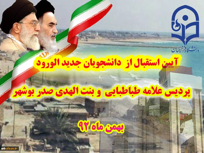 دکتر ساکی درآیین استقبال از دانشجویان جدید الورود پردیس های استان بوشهر:
زیر بنای حرفه معلمی بینش تربیتی است
 2