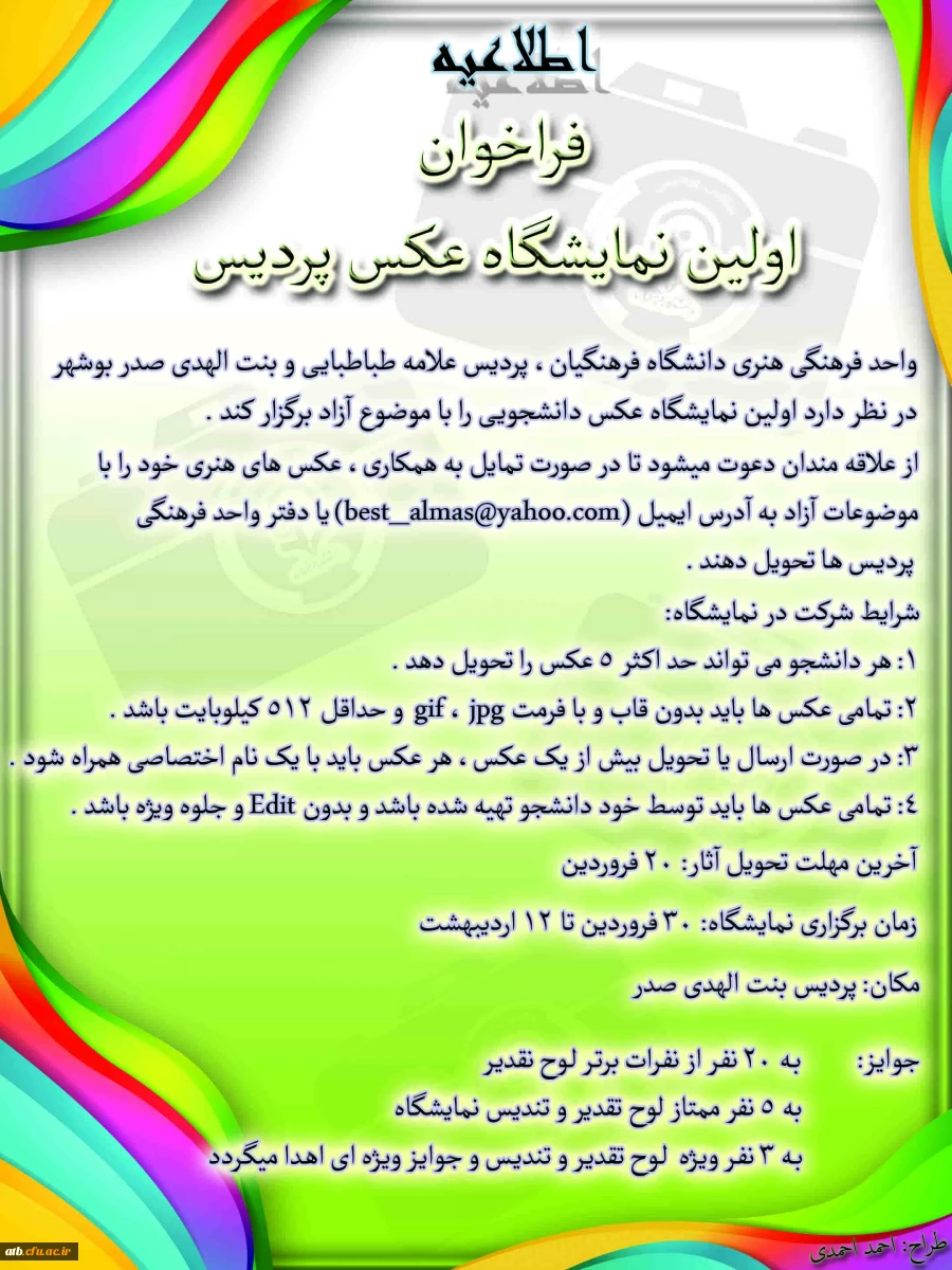 فرخوان نمایشگاه عکس پردیس علامه طباطبایی
