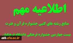 منابع جشنواره قرآن و عترت بیبست و چهارمین جشنواره فرهنگی دانشگاه فرهنگیان 2