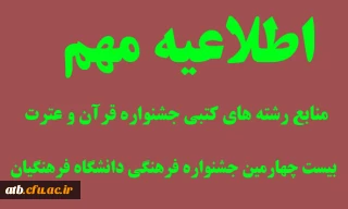 منابع جشنواره قرآن و عترت بیست و چهارمین جشنواره فرهنگی دانشگاه فرهنگیان