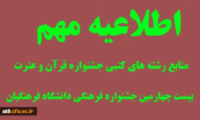 منابع جشنواره قرآن و عترت بیست و چهارمین جشنواره فرهنگی دانشگاه فرهنگیان