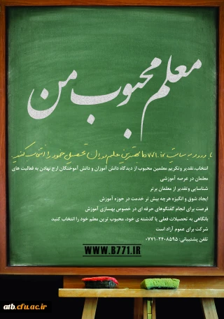 باهدف ارج نهادن به فعالیت های معلمان در عرصه آموزشی و همچنین شناسایی و تقدیر از معلمان برتر