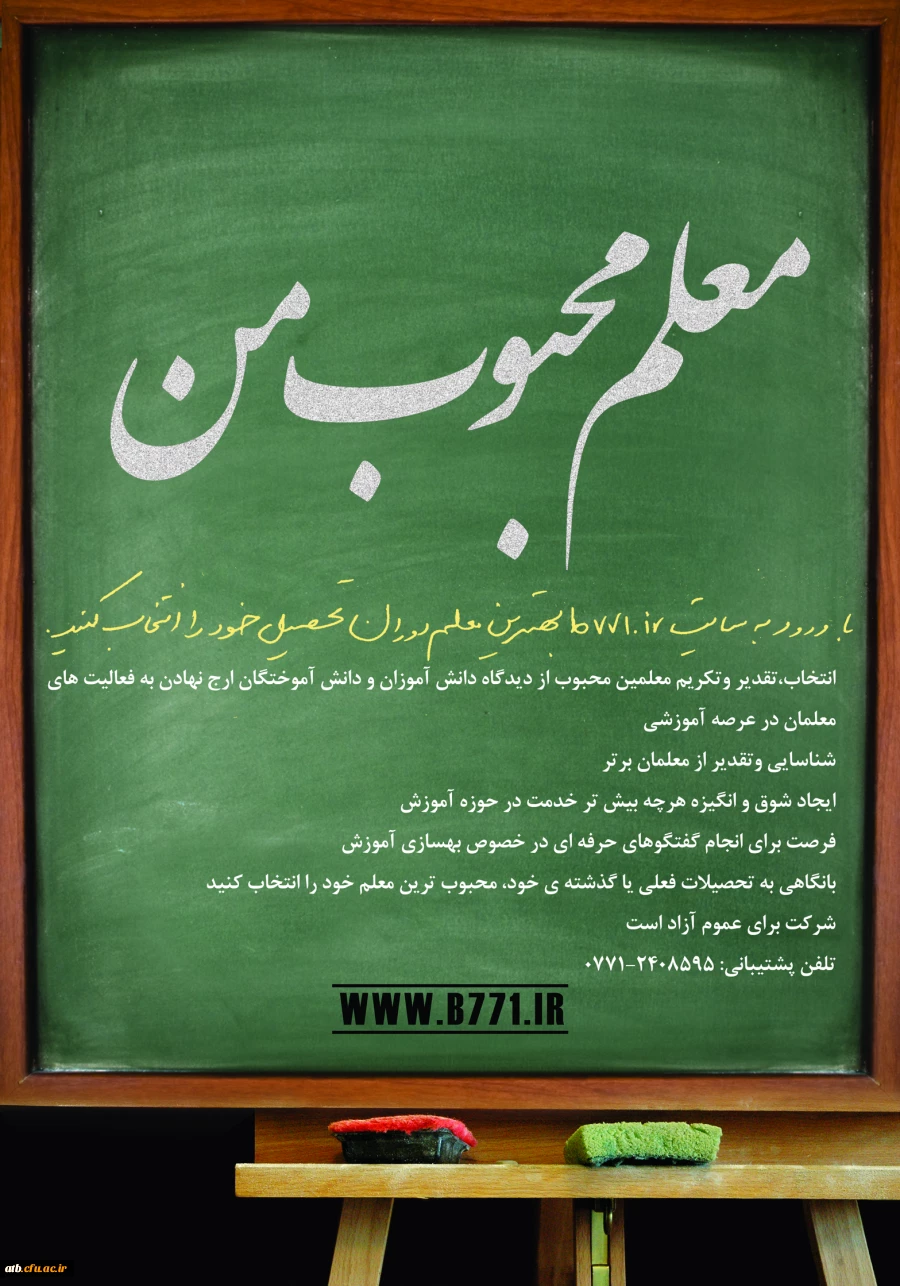 باهدف ارج نهادن به فعالیت های معلمان در عرصه آموزشی و همچنین شناسایی و تقدیر از معلمان برتر 2