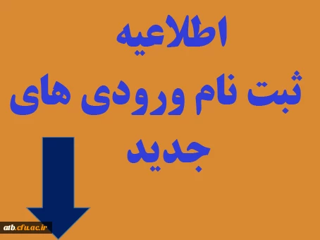 اطلاعیه ثبت نام 93