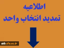 اطلاعیه تمدید انتخاب واحد