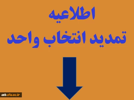 اطلاعیه تمدید انتخاب واحد