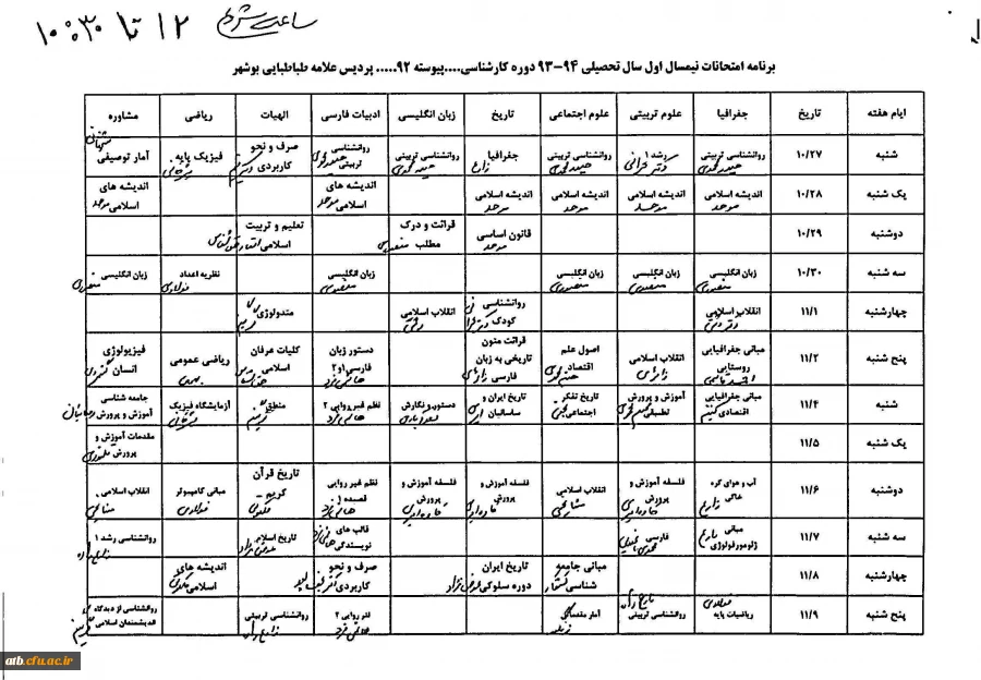 برنامه امتحانات نیمسال اول 93 پیوسته