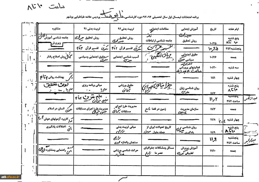 برنامه امتحانات نیمسال اول 93 ناپیوسته