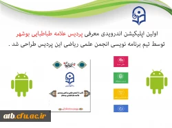 طراحی اولین اپلیکیشن اندرویدی معرفی دانشگاه فرهنگیان پردیس علامه طباطبایی بوشهر توسط تیم برنامه نویسی انجمن علمی ریاضی پردیس