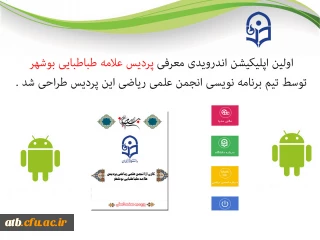 طراحی اولین اپلیکیشن اندرویدی معرفی دانشگاه فرهنگیان پردیس علامه طباطبایی بوشهر توسط تیم برنامه نویسی انجمن علمی ریاضی پردیس