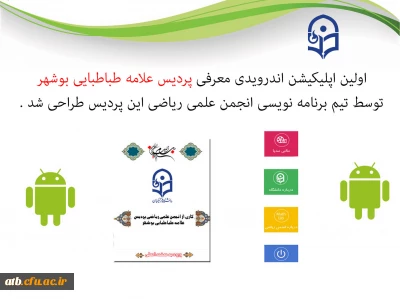 طراحی اولین اپلیکیشن اندرویدی معرفی دانشگاه فرهنگیان پردیس علامه طباطبایی بوشهر توسط تیم برنامه نویسی انجمن علمی ریاضی پردیس