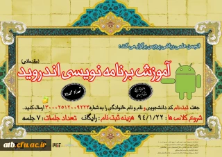 انجمن علمی ریاضی پردیس برگزار می کند :
دوره آموزش برنامه نویسی اندروید ( سطح مقدماتی )