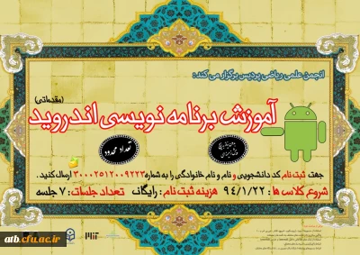 انجمن علمی ریاضی پردیس برگزار می کند :
دوره آموزش برنامه نویسی اندروید ( سطح مقدماتی )