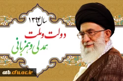سال ۱۳۹۴ سال «دولت و ملّت، همدلی و هم زبانی» گرامی باد