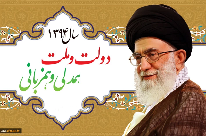 سال ۱۳۹۴ سال «دولت و ملّت، همدلی و هم زبانی» گرامی باد