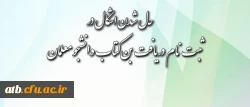 قابل توجه دانشجومعلمان محترم:
شیوه ی دریافت بن کتاب اعلام شد