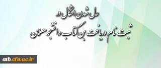قابل توجه دانشجومعلمان محترم:
شیوه ی دریافت بن کتاب اعلام شد