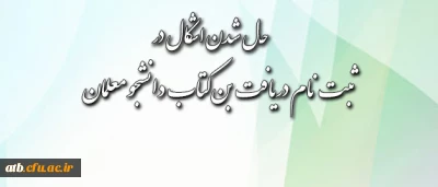 قابل توجه دانشجومعلمان محترم:
شیوه ی دریافت بن کتاب اعلام شد