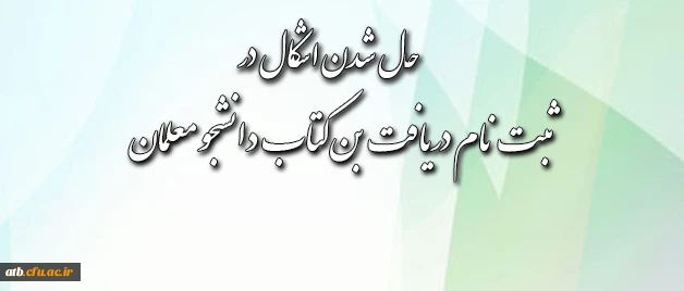 قابل توجه دانشجومعلمان محترم:
شیوه ی دریافت بن کتاب اعلام شد
