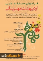 به همت انجمن علمی-ادبی :«فراخوان مسابقه ادبی اردیبهشت مهربانی»