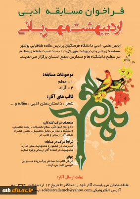 فراخوان مسابقه اردیبهشت مهربانی به همت انجمن علمی-ادبی پردیس