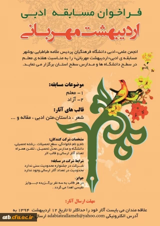 فراخوان مسابقه اردیبهشت مهربانی به همت انجمن علمی-ادبی پردیس