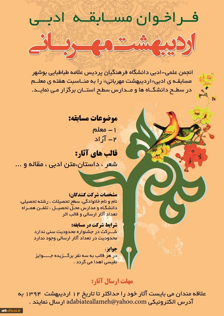 به همت انجمن علمی-ادبی :«فراخوان مسابقه ادبی اردیبهشت مهربانی»