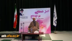 برگزاری همایش اصل همتایی در ازدواج با حضور دکتر دهنوی