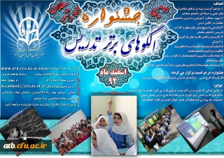 دومین جشنواره الگو های برتر تدریس