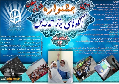 دومین جشنواره الگو های برتر تدریس