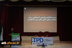 دانشگاه فرهنگیان بوشهر به همکاری معاونت فرهنگی اجتماعی دانشگاه فرهنگیان برگزار کرد:
نخستین گردهمایی رویش استادان مشاور کانون های زبان دانشجویی 2