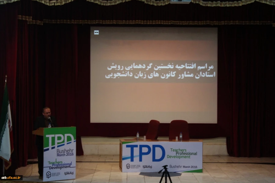 دانشگاه فرهنگیان بوشهر به همکاری معاونت فرهنگی اجتماعی دانشگاه فرهنگیان برگزار کرد:
نخستین گردهمایی رویش استادان مشاور کانون های زبان دانشجویی 2