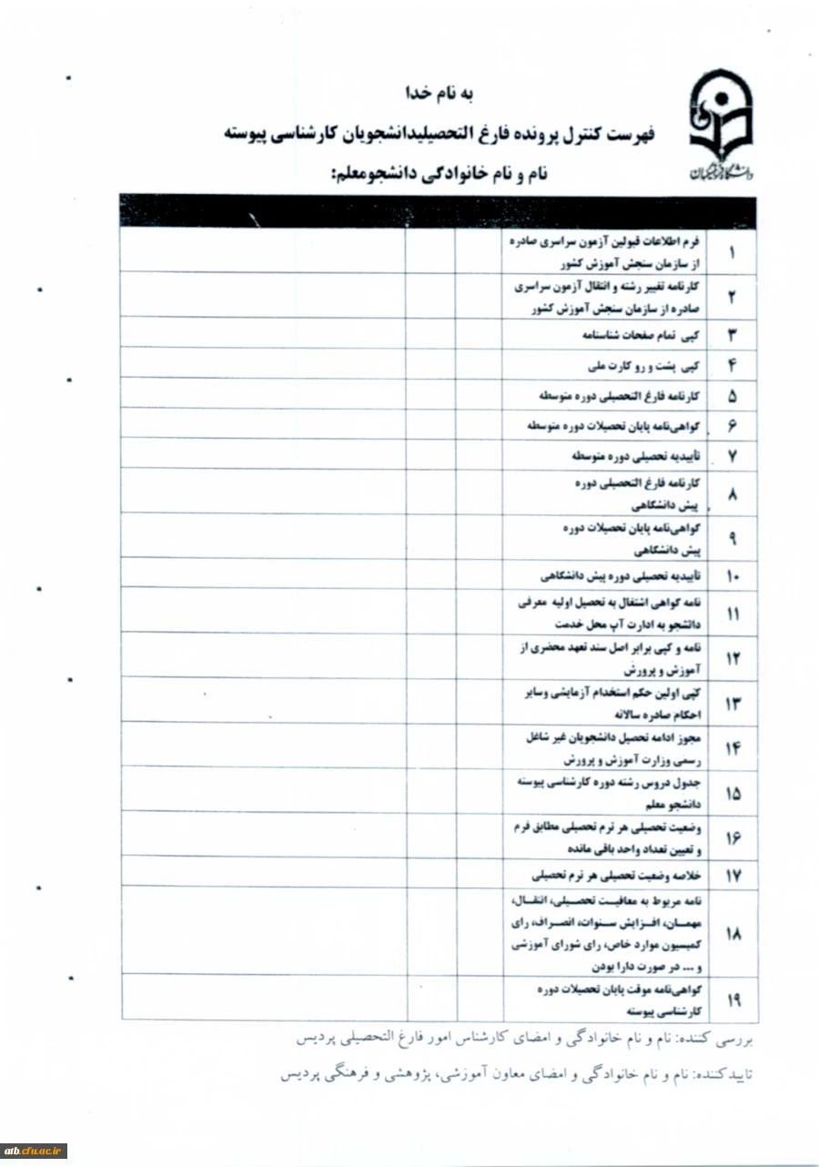 فهرست کنترل پرونده فارغ التحصیلی دانشجویان کارشناسی پیوسته 2فهرست کنترل پرونده فارغ التحصیلی دانشجویان کارشناسی پیوسته 3