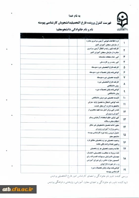 فهرست کنترل پرونده فارغ التحصیلی دانشجویان کارشناسی پیوسته